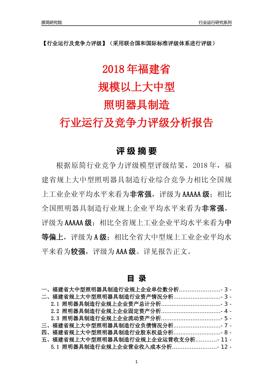 [行业年报]2018年福建省规上大中型照明器具制造行业运行及竞争力评级分析报告_第1页