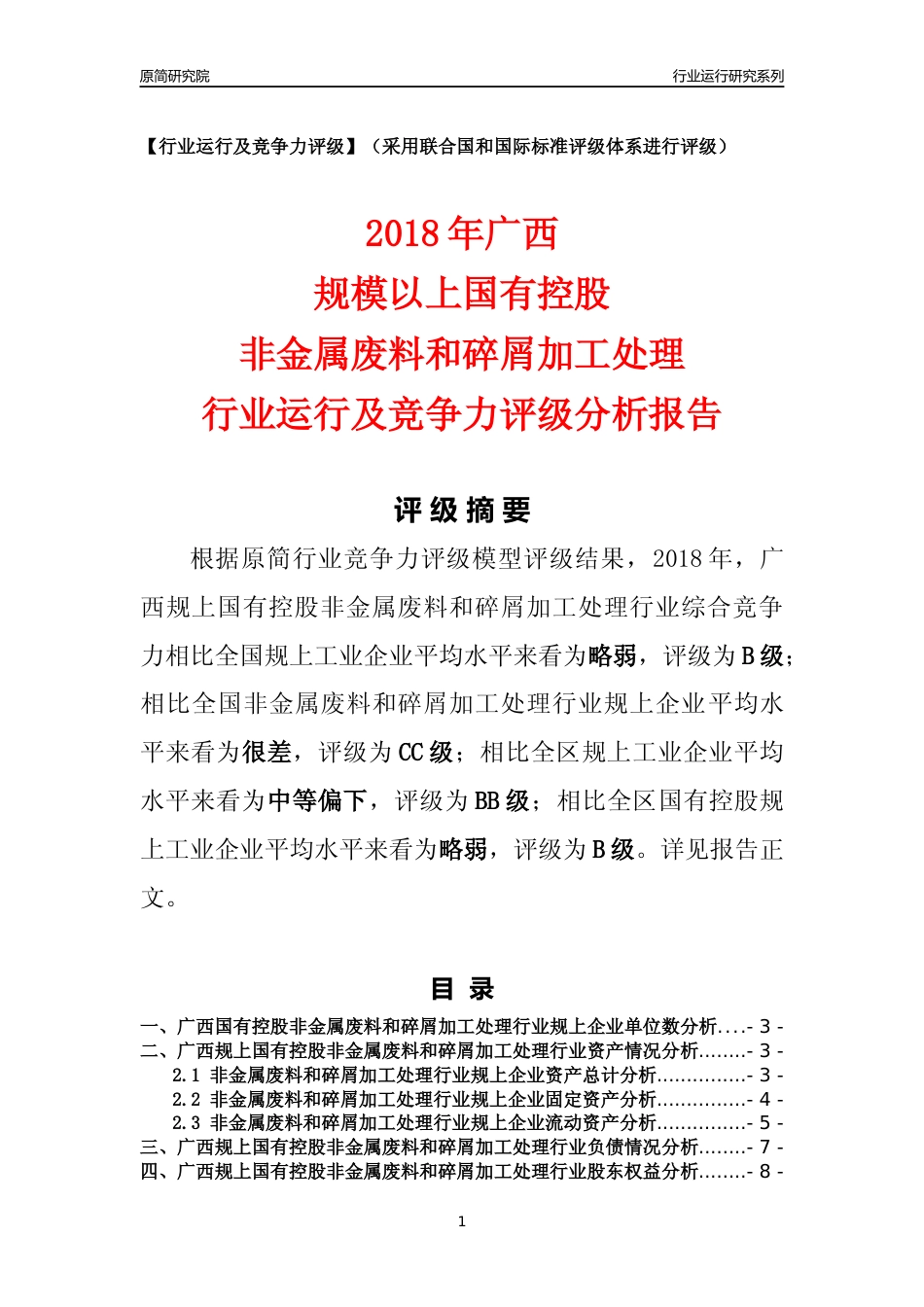 [行业年报]2018年广西规上国有控股非金属废料和碎屑加工处理行业运行及竞争力评级分析报告_第1页