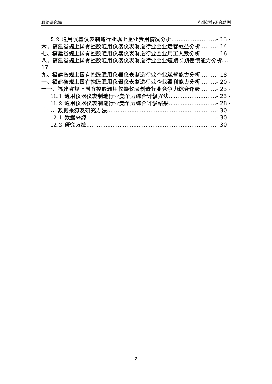 [行业年报]2018年福建省规上国有控股通用仪器仪表制造行业运行及竞争力评级分析报告_第2页