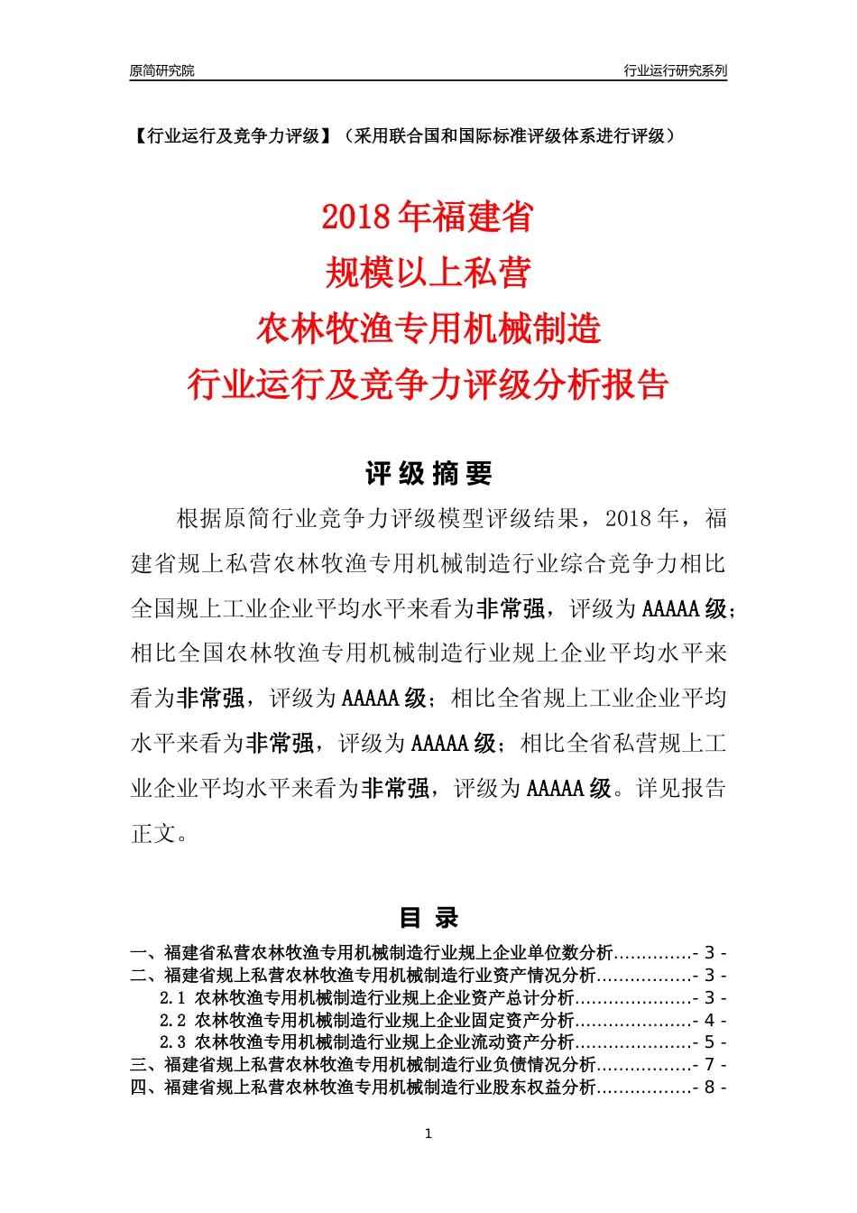 [行业年报]2018年福建省规上私营农林牧渔专用机械制造行业运行及竞争力评级分析报告_第1页