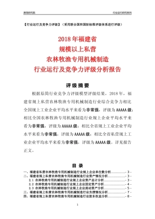 [行业年报]2018年福建省规上私营农林牧渔专用机械制造行业运行及竞争力评级分析报告