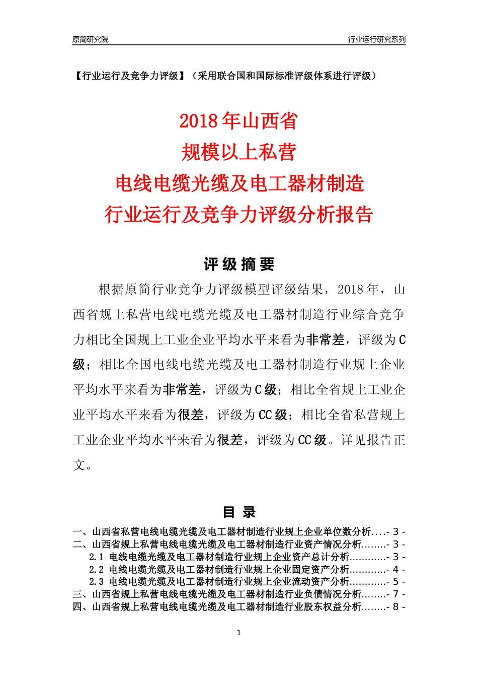 [行业年报]2018年山西省规上私营电线电缆光缆及电工器材制造行业运行及竞争力评级分析报告_第1页