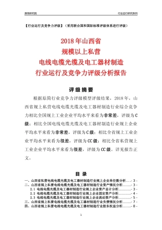[行业年报]2018年山西省规上私营电线电缆光缆及电工器材制造行业运行及竞争力评级分析报告
