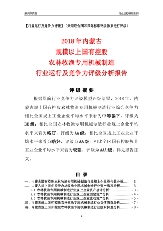 [行业年报]2018年内蒙古规上国有控股农林牧渔专用机械制造行业运行及竞争力评级分析报告