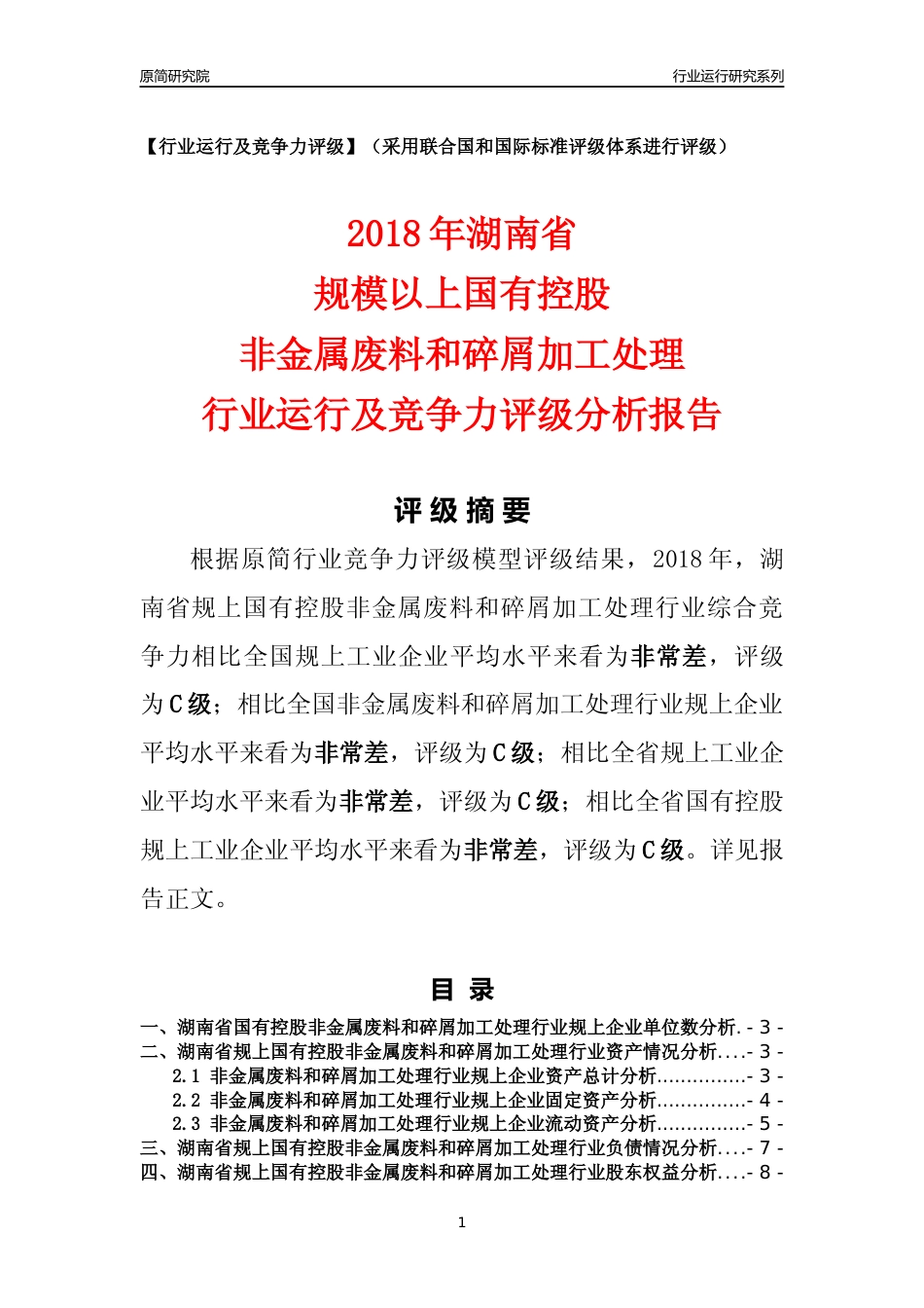 [行业年报]2018年湖南省规上国有控股非金属废料和碎屑加工处理行业运行及竞争力评级分析报告_第1页