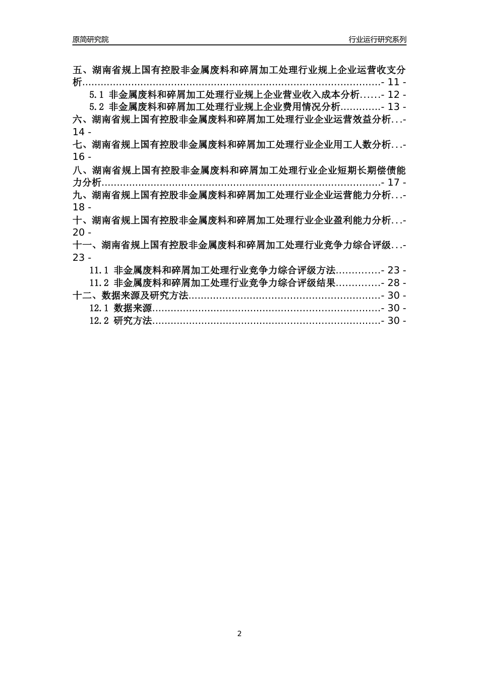 [行业年报]2018年湖南省规上国有控股非金属废料和碎屑加工处理行业运行及竞争力评级分析报告_第2页