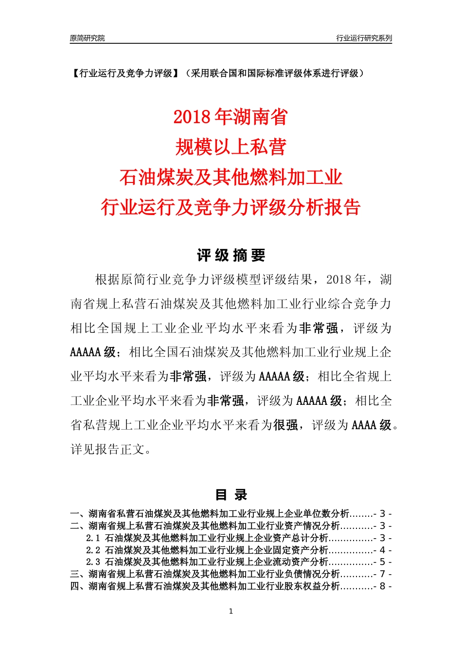 [行业年报]2018年湖南省规上私营石油煤炭及其他燃料加工业行业运行及竞争力评级分析报告_第1页