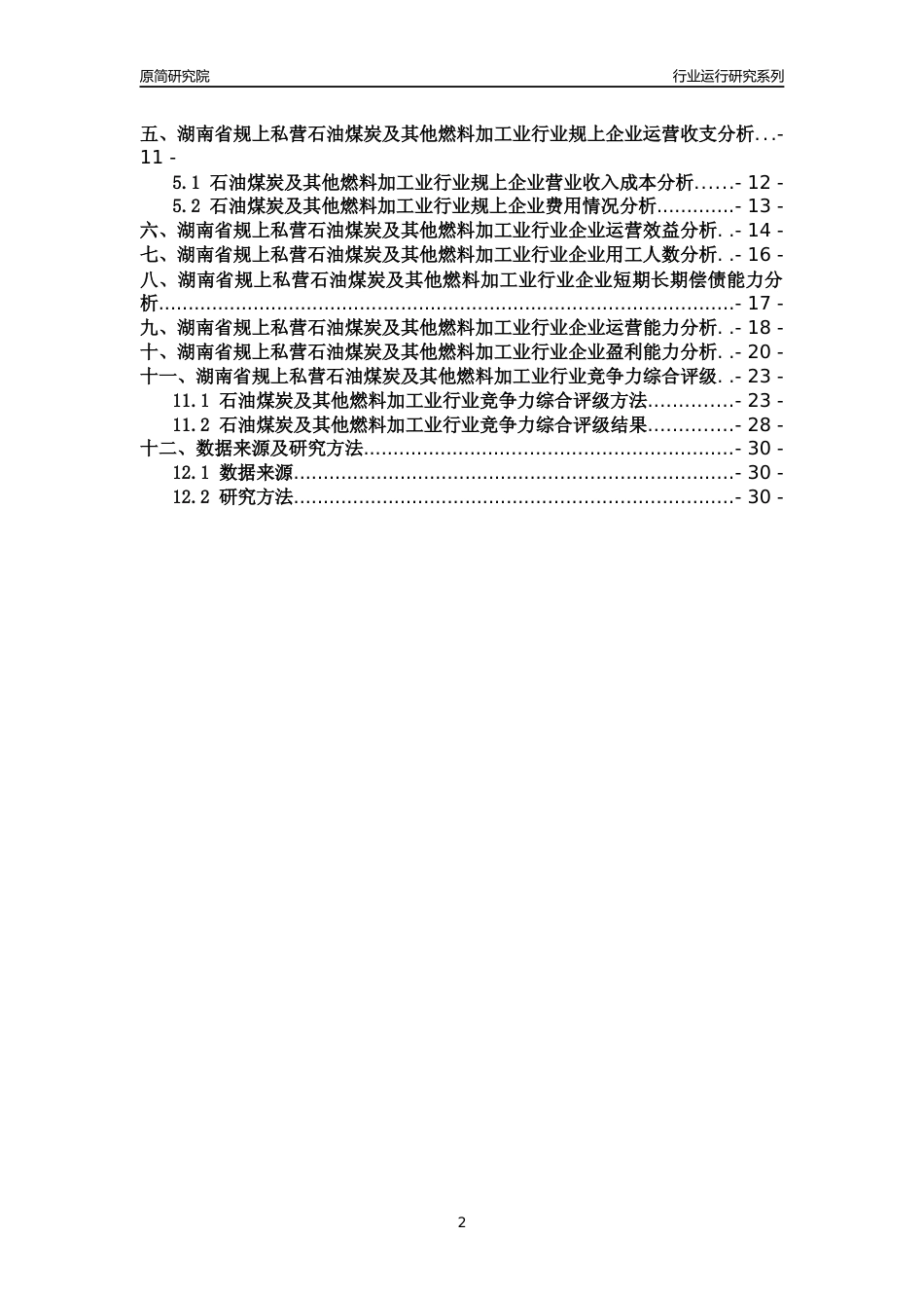 [行业年报]2018年湖南省规上私营石油煤炭及其他燃料加工业行业运行及竞争力评级分析报告_第2页