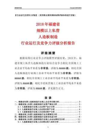 [行业年报]2018年福建省规上私营人造板制造行业运行及竞争力评级分析报告