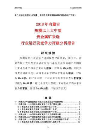 [行业年报]2018年内蒙古规上大中型贵金属矿采选行业运行及竞争力评级分析报告