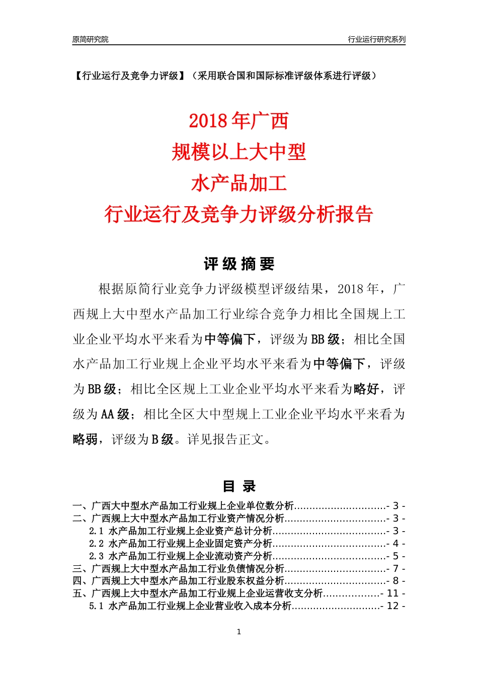 [行业年报]2018年广西规上大中型水产品加工行业运行及竞争力评级分析报告_第1页
