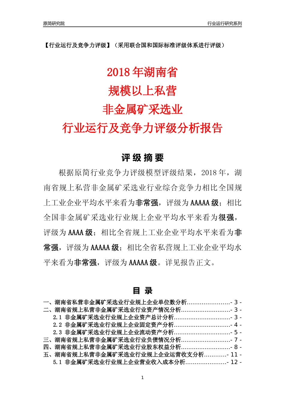 [行业年报]2018年湖南省规上私营非金属矿采选业行业运行及竞争力评级分析报告_第1页