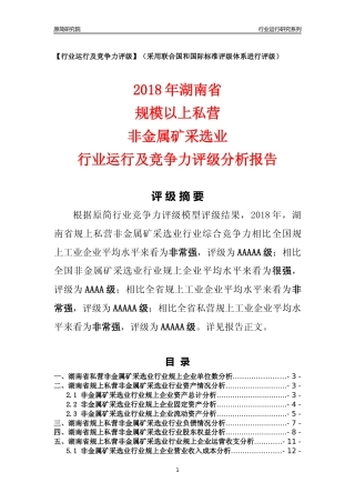 [行业年报]2018年湖南省规上私营非金属矿采选业行业运行及竞争力评级分析报告