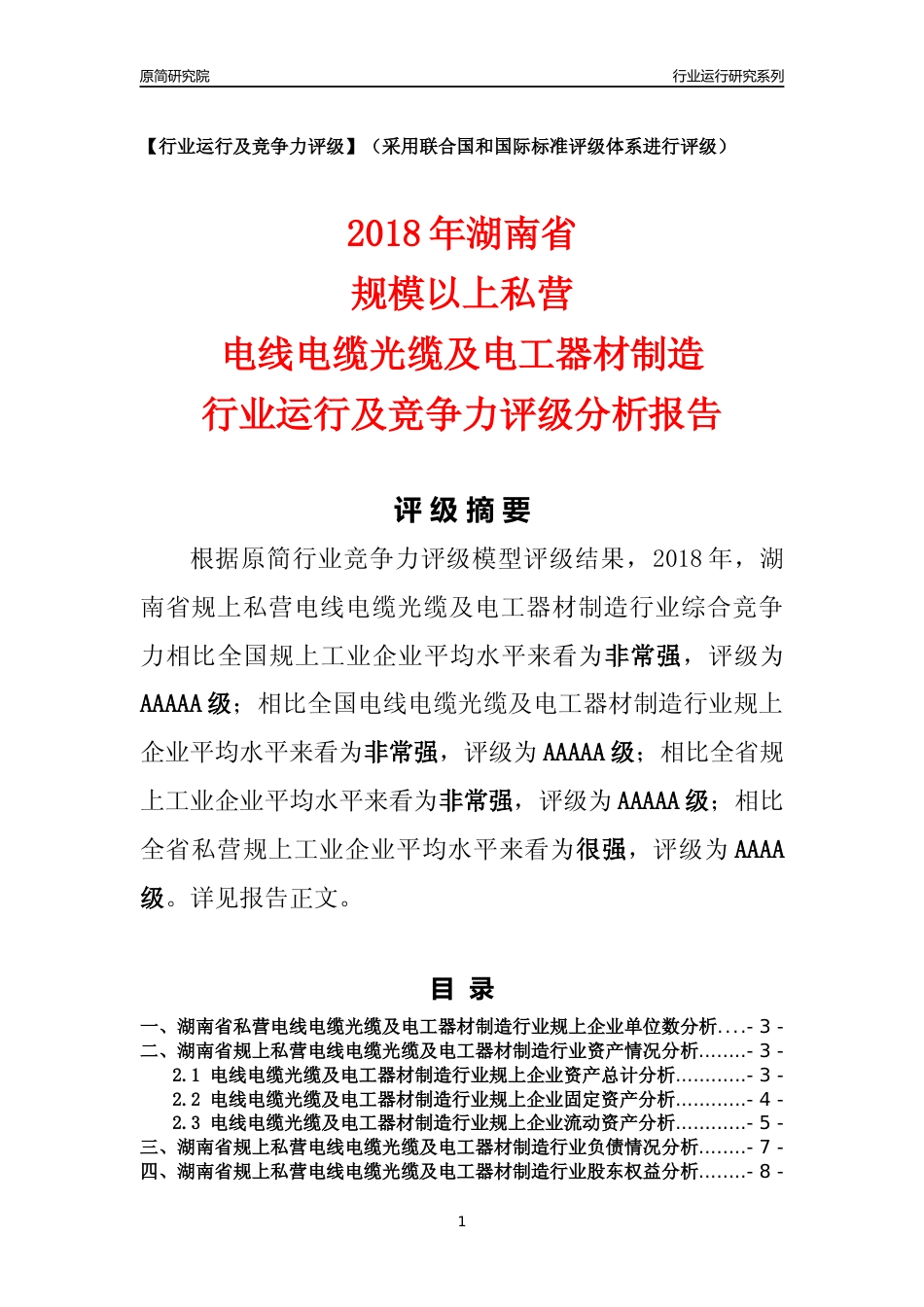 [行业年报]2018年湖南省规上私营电线电缆光缆及电工器材制造行业运行及竞争力评级分析报告_第1页