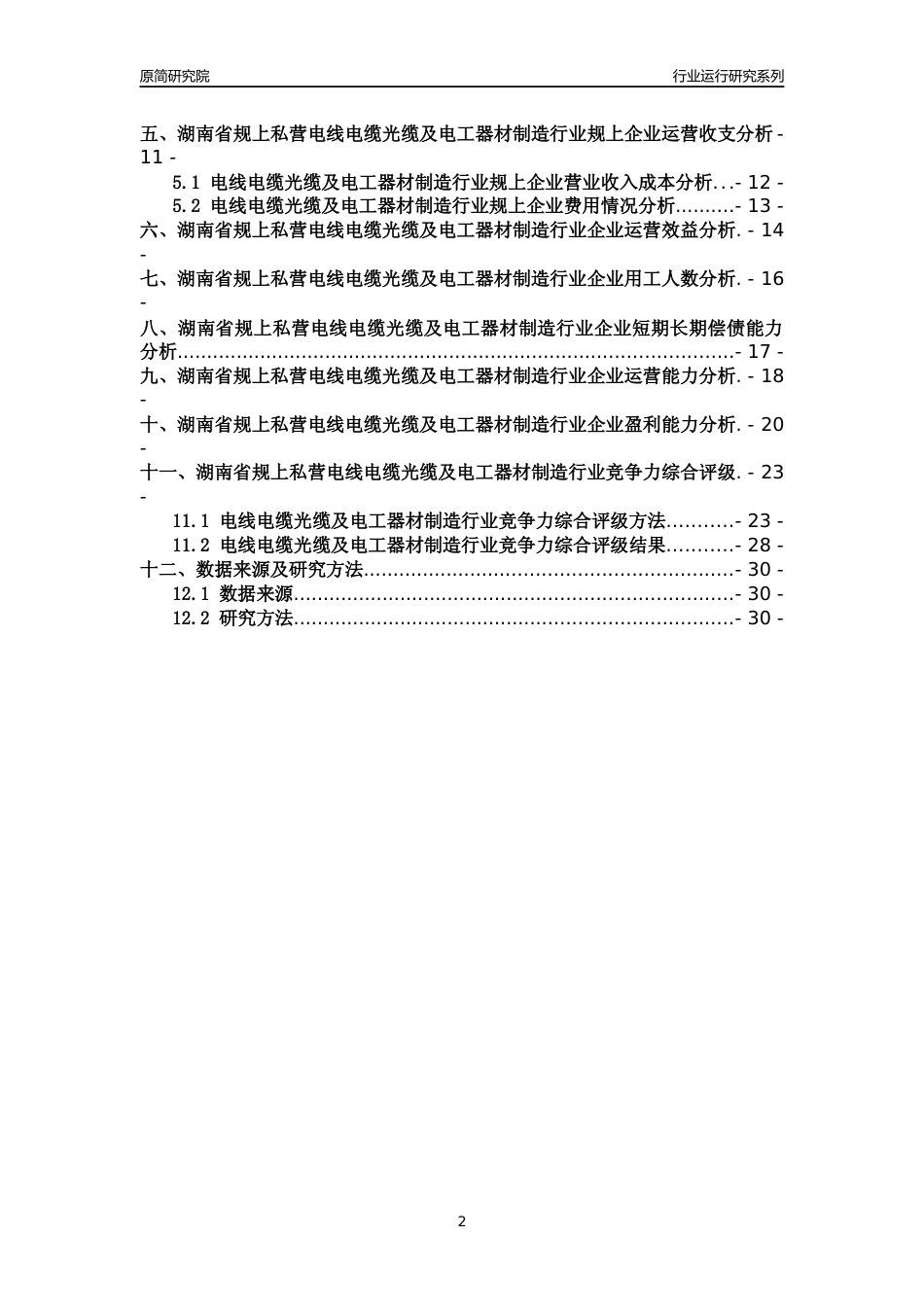 [行业年报]2018年湖南省规上私营电线电缆光缆及电工器材制造行业运行及竞争力评级分析报告_第2页
