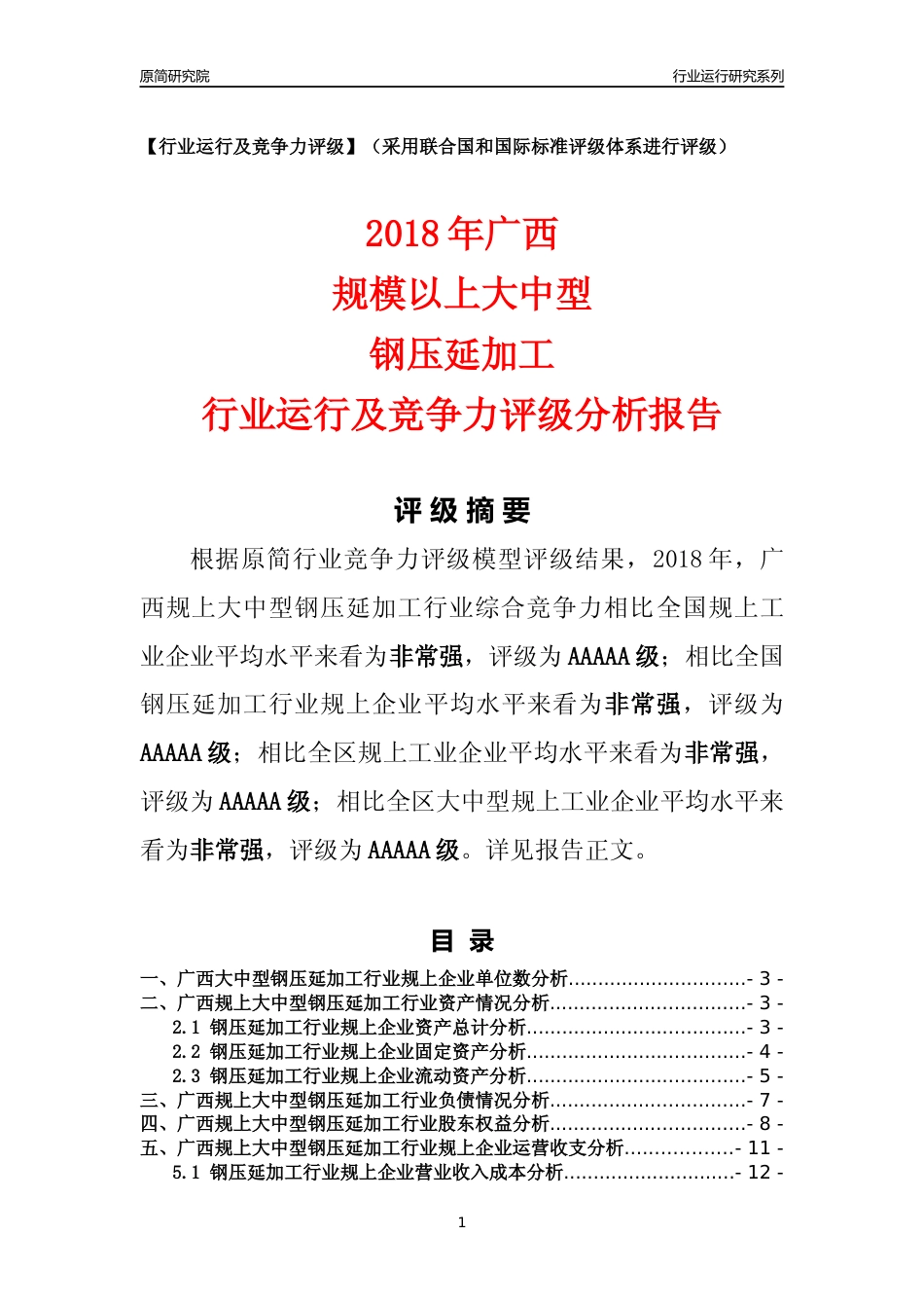 [行业年报]2018年广西规上大中型钢压延加工行业运行及竞争力评级分析报告_第1页