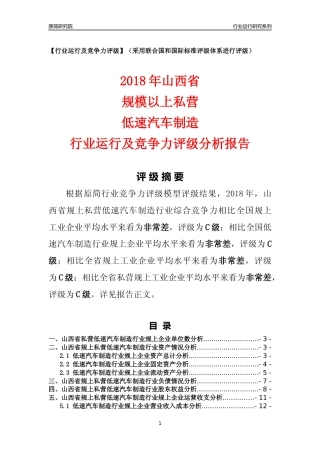 [行业年报]2018年山西省规上私营低速汽车制造行业运行及竞争力评级分析报告