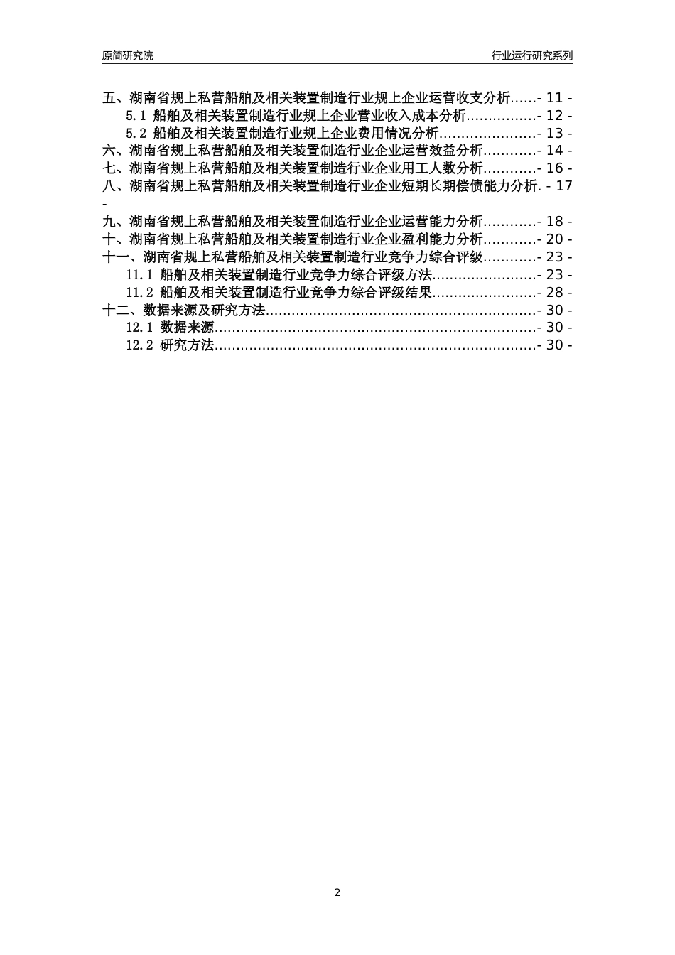 [行业年报]2018年湖南省规上私营船舶及相关装置制造行业运行及竞争力评级分析报告_第2页