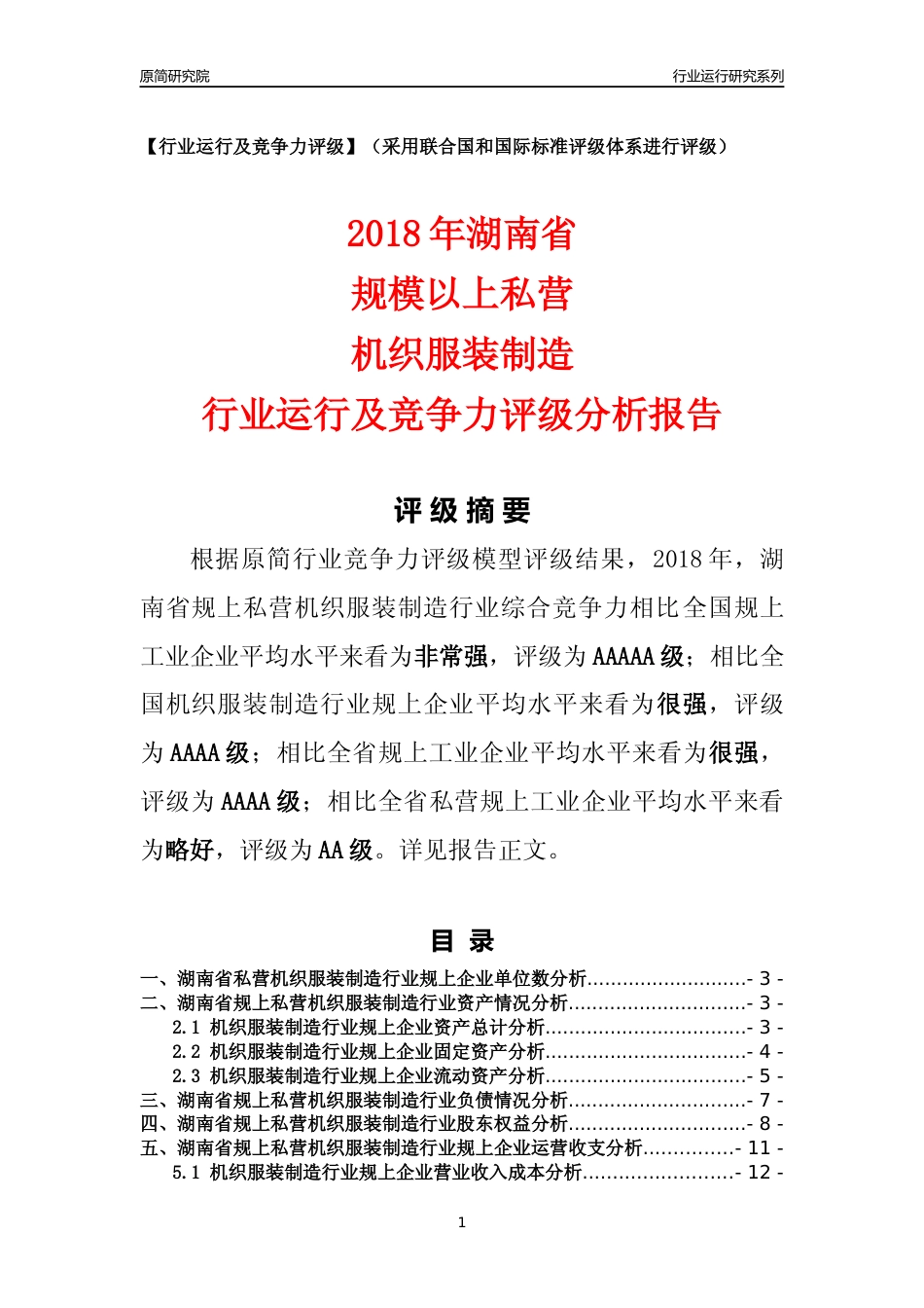[行业年报]2018年湖南省规上私营机织服装制造行业运行及竞争力评级分析报告_第1页