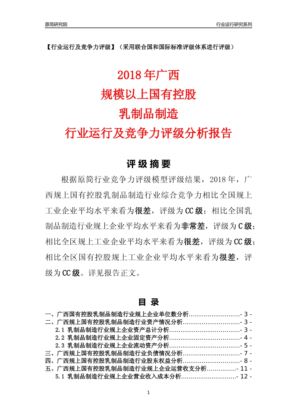 [行业年报]2018年广西规上国有控股乳制品制造行业运行及竞争力评级分析报告_第1页
