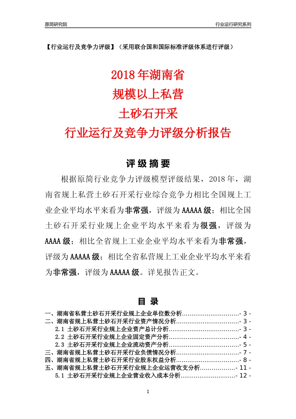 [行业年报]2018年湖南省规上私营土砂石开采行业运行及竞争力评级分析报告_第1页
