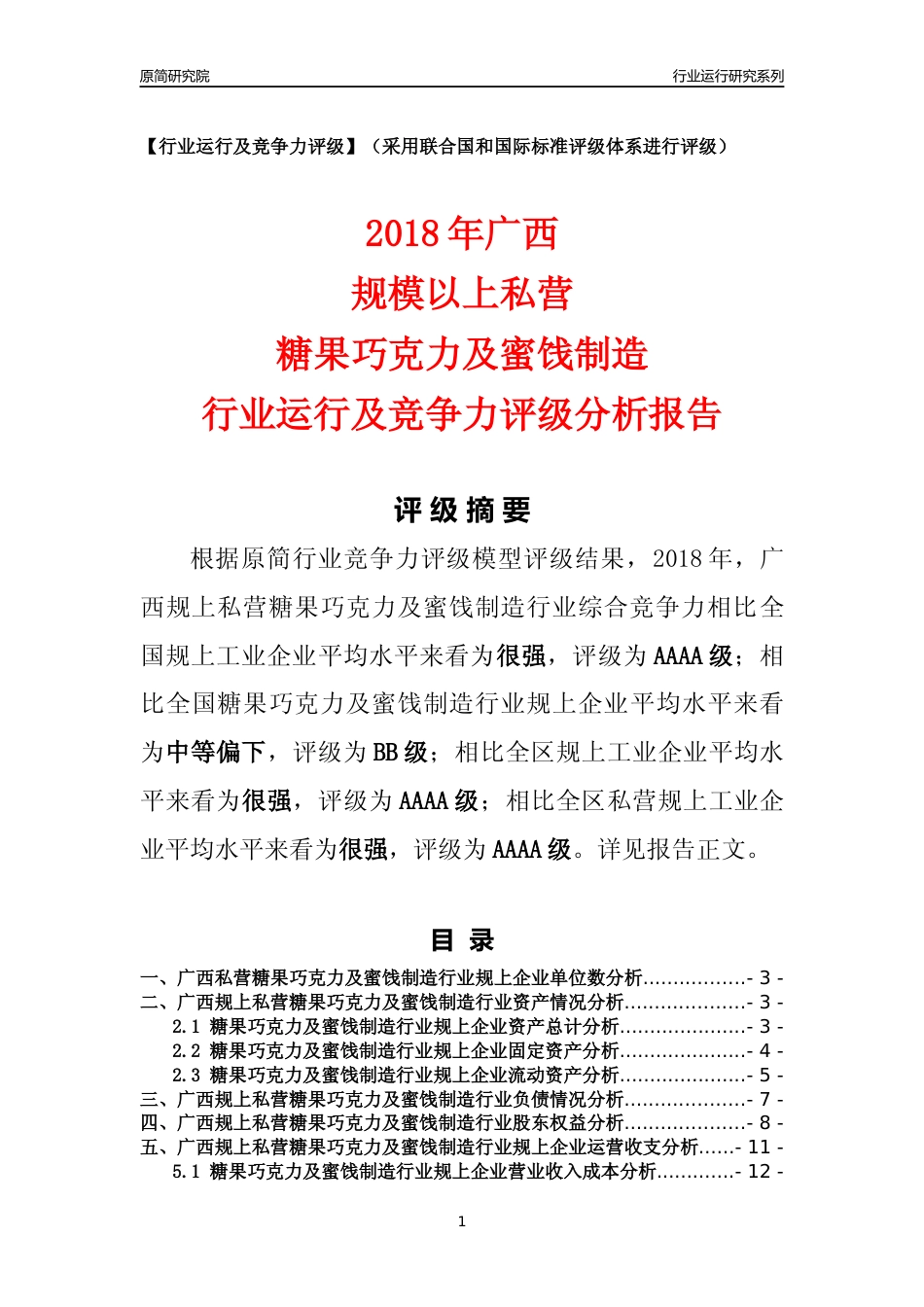 [行业年报]2018年广西规上私营糖果巧克力及蜜饯制造行业运行及竞争力评级分析报告_第1页