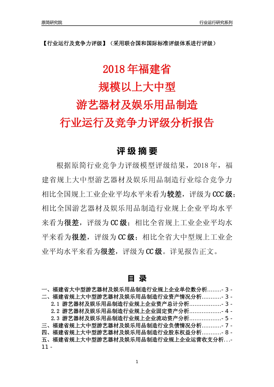 [行业年报]2018年福建省规上大中型游艺器材及娱乐用品制造行业运行及竞争力评级分析报告_第1页