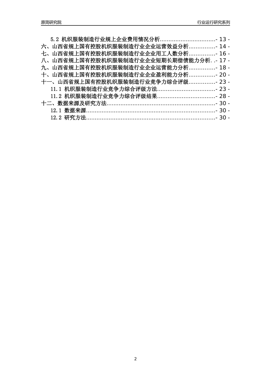 [行业年报]2018年山西省规上国有控股机织服装制造行业运行及竞争力评级分析报告_第2页