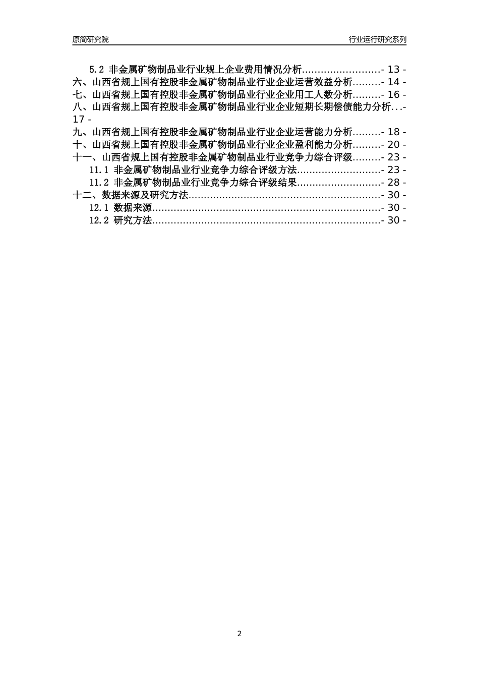 [行业年报]2018年山西省规上国有控股非金属矿物制品业行业运行及竞争力评级分析报告_第2页