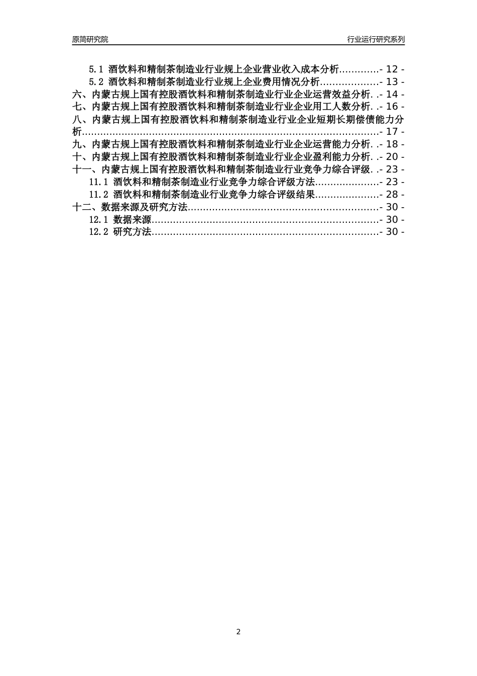 [行业年报]2018年内蒙古规上国有控股酒饮料和精制茶制造业行业运行及竞争力评级分析报告_第2页
