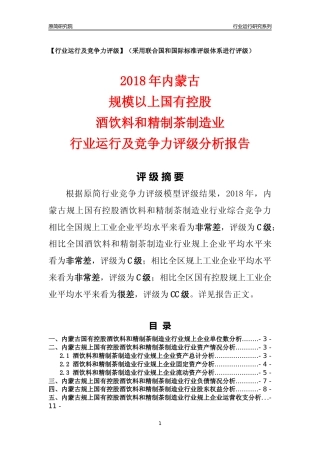 [行业年报]2018年内蒙古规上国有控股酒饮料和精制茶制造业行业运行及竞争力评级分析报告