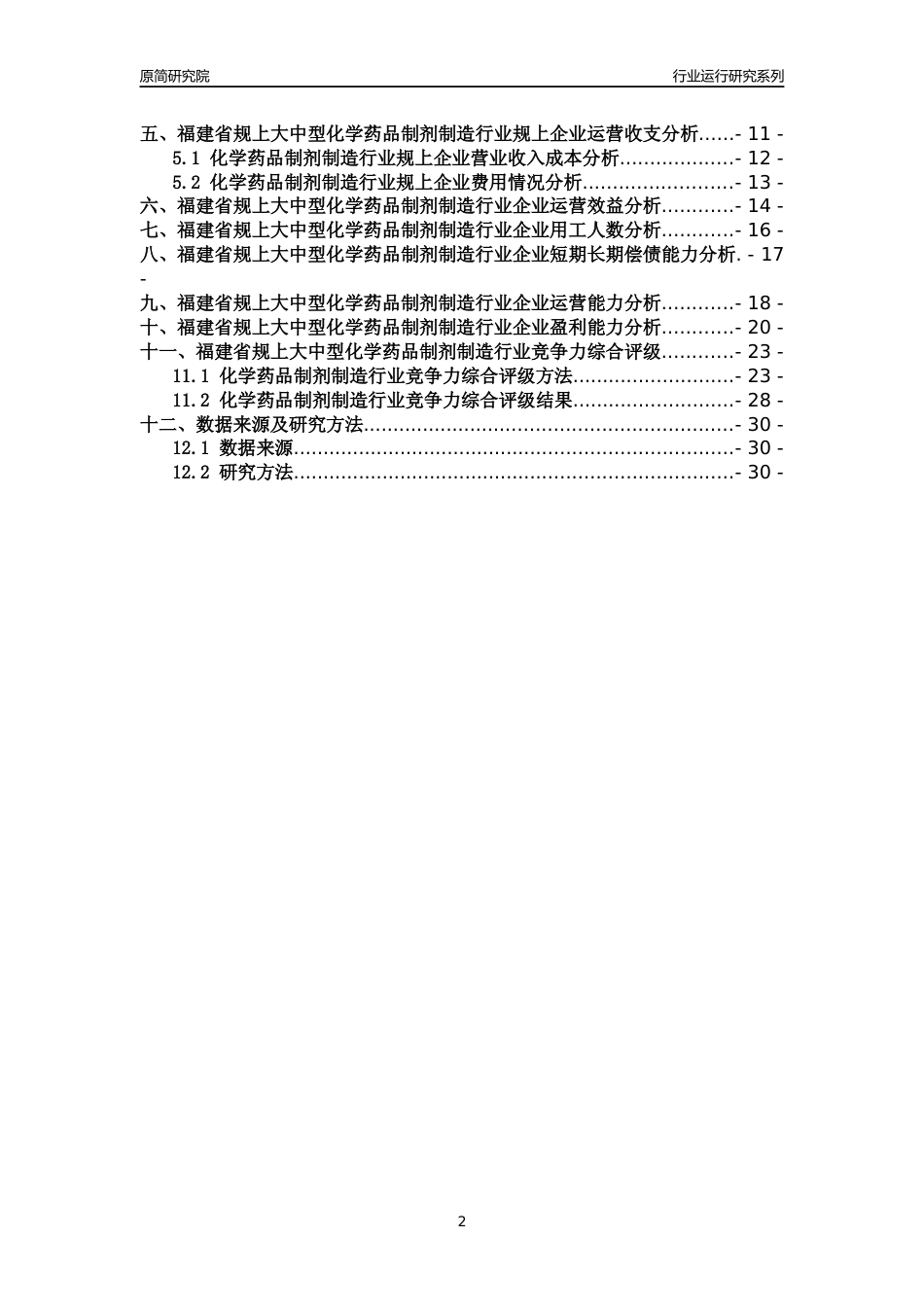 [行业年报]2018年福建省规上大中型化学药品制剂制造行业运行及竞争力评级分析报告_第2页