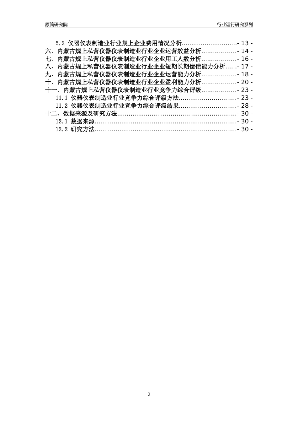 [行业年报]2018年内蒙古规上私营仪器仪表制造业行业运行及竞争力评级分析报告_第2页