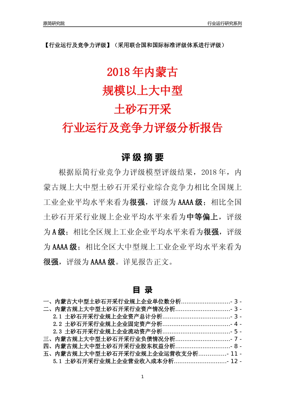 [行业年报]2018年内蒙古规上大中型土砂石开采行业运行及竞争力评级分析报告_第1页