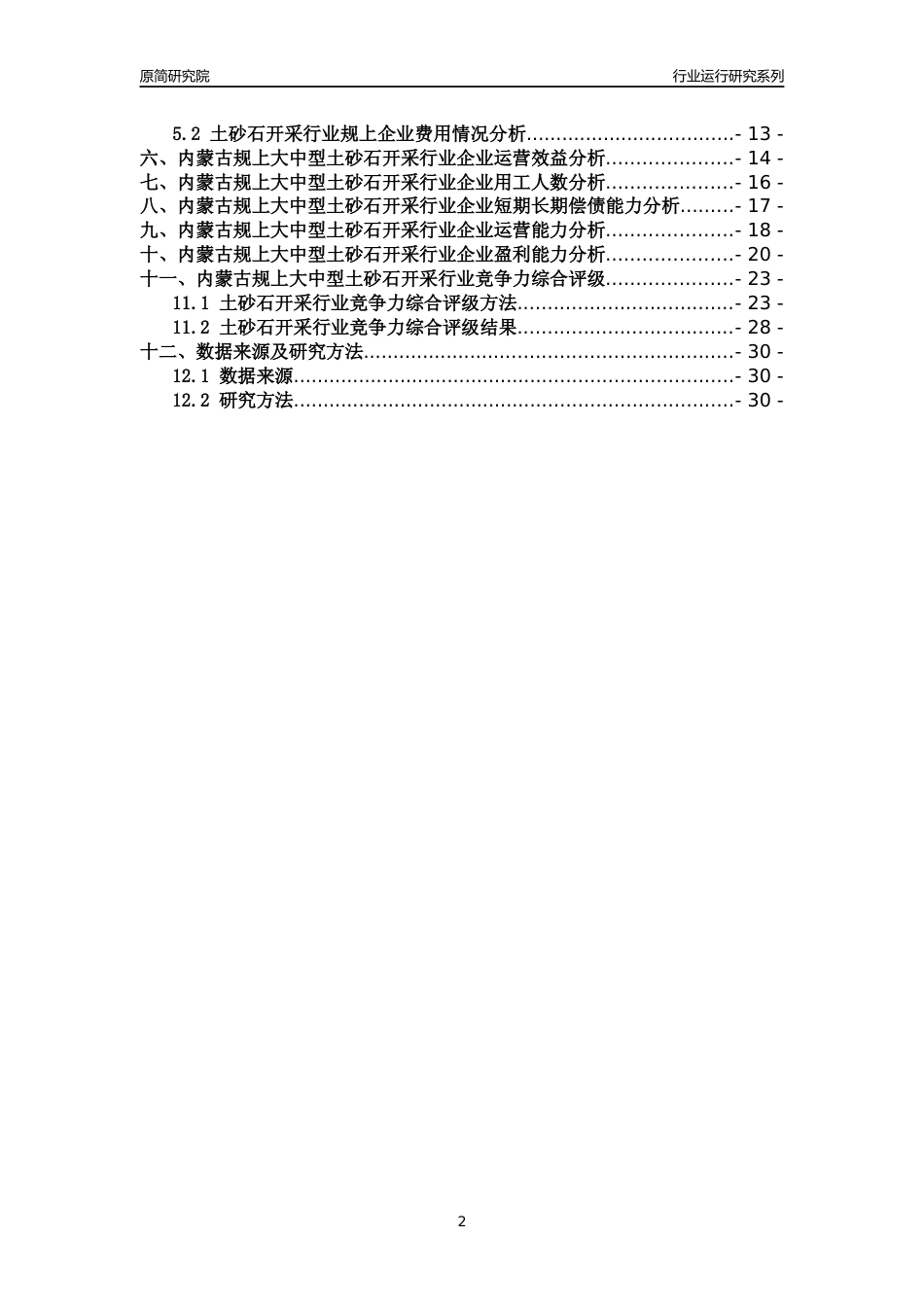 [行业年报]2018年内蒙古规上大中型土砂石开采行业运行及竞争力评级分析报告_第2页