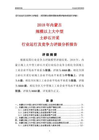 [行业年报]2018年内蒙古规上大中型土砂石开采行业运行及竞争力评级分析报告