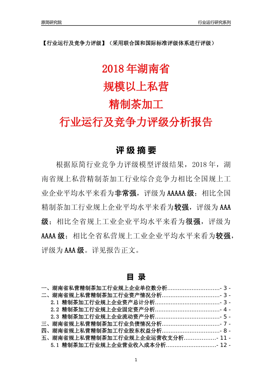 [行业年报]2018年湖南省规上私营精制茶加工行业运行及竞争力评级分析报告_第1页