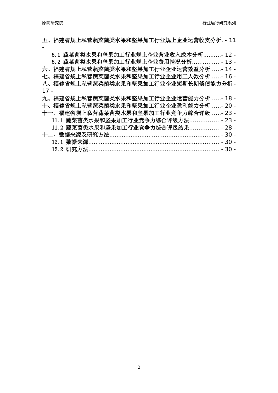 [行业年报]2018年福建省规上私营蔬菜菌类水果和坚果加工行业运行及竞争力评级分析报告_第2页