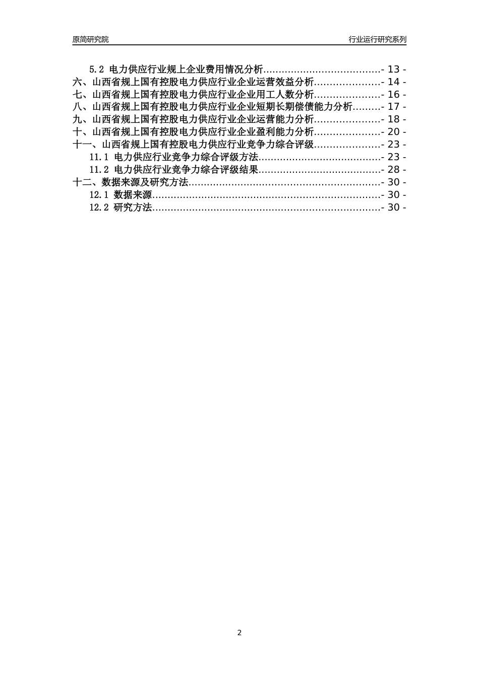 [行业年报]2018年山西省规上国有控股电力供应行业运行及竞争力评级分析报告_第2页
