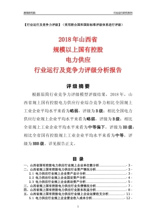 [行业年报]2018年山西省规上国有控股电力供应行业运行及竞争力评级分析报告