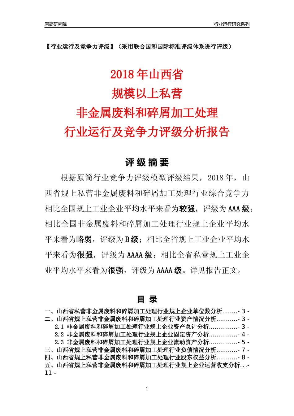 [行业年报]2018年山西省规上私营非金属废料和碎屑加工处理行业运行及竞争力评级分析报告_第1页