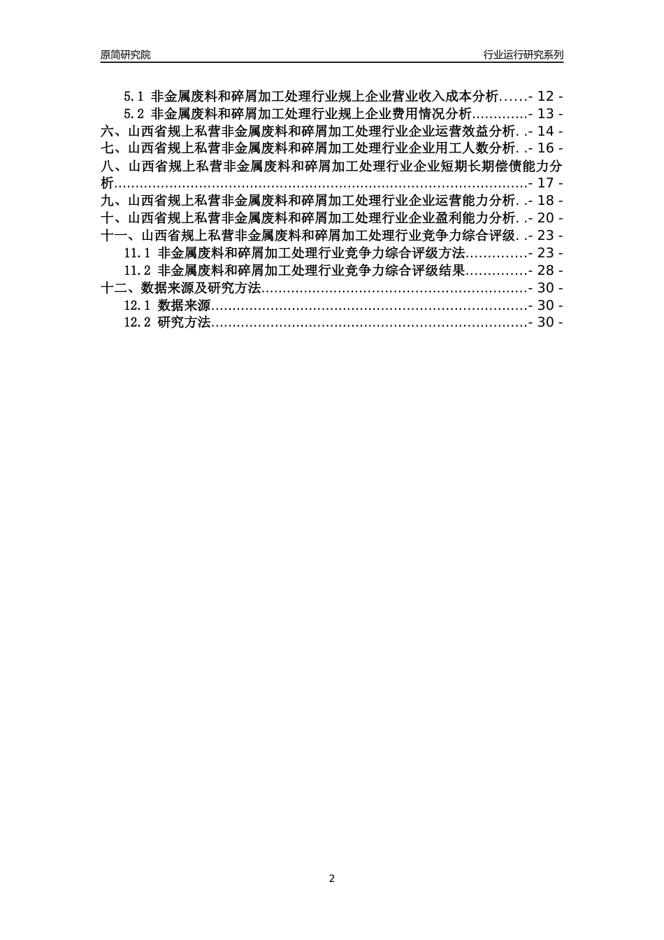 [行业年报]2018年山西省规上私营非金属废料和碎屑加工处理行业运行及竞争力评级分析报告_第2页