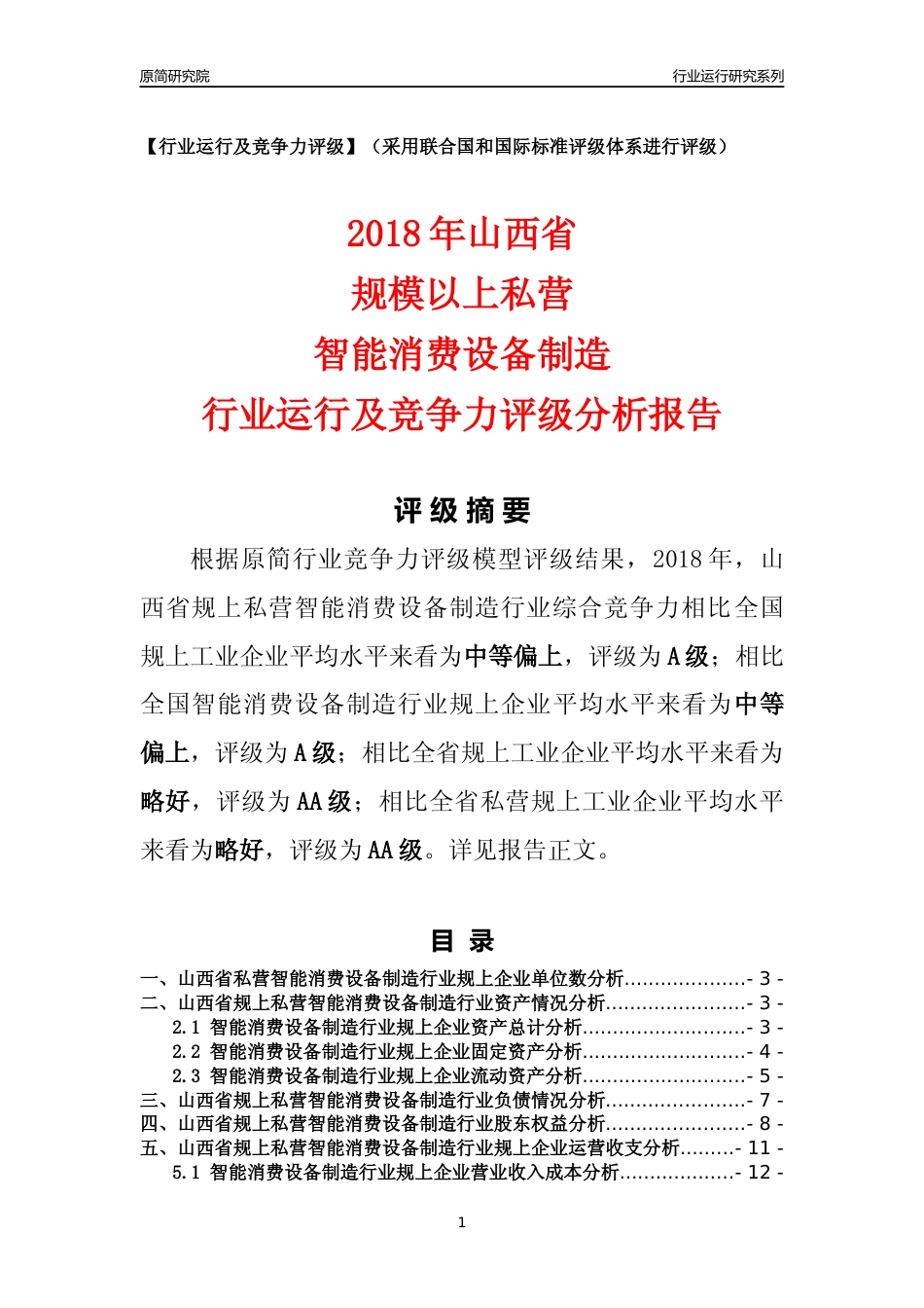 [行业年报]2018年山西省规上私营智能消费设备制造行业运行及竞争力评级分析报告_第1页