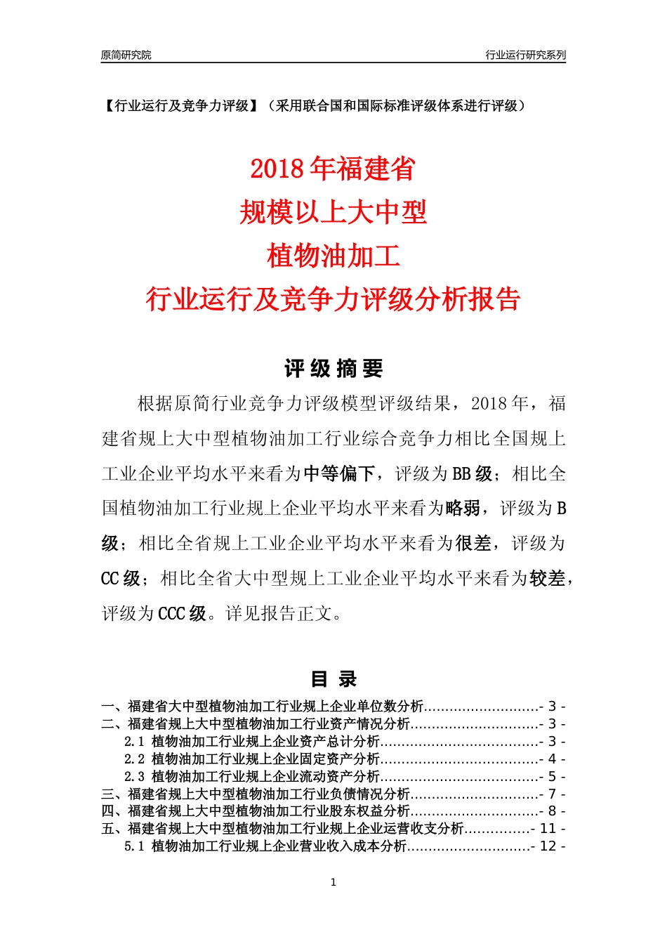 [行业年报]2018年福建省规上大中型植物油加工行业运行及竞争力评级分析报告_第1页