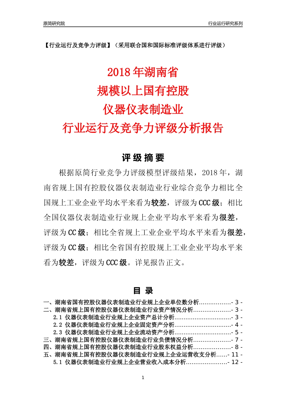 [行业年报]2018年湖南省规上国有控股仪器仪表制造业行业运行及竞争力评级分析报告_第1页