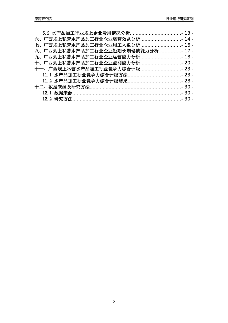 [行业年报]2018年广西规上私营水产品加工行业运行及竞争力评级分析报告_第2页