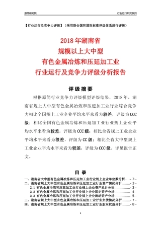 [行业年报]2018年湖南省规上大中型有色金属冶炼和压延加工业行业运行及竞争力评级分析报告