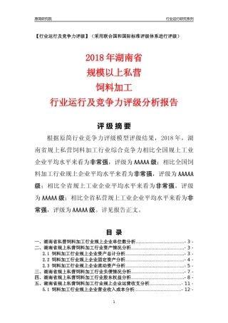 [行业年报]2018年湖南省规上私营饲料加工行业运行及竞争力评级分析报告