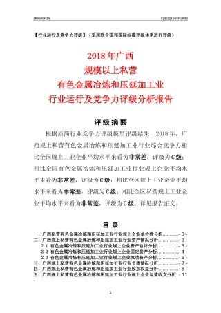 [行业年报]2018年广西规上私营有色金属冶炼和压延加工业行业运行及竞争力评级分析报告