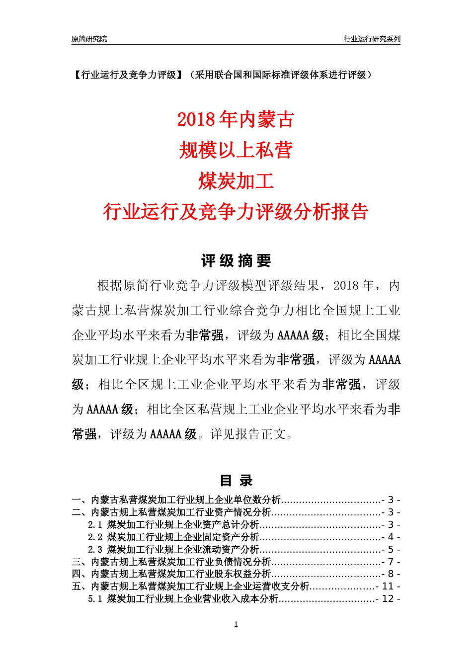 [行业年报]2018年内蒙古规上私营煤炭加工行业运行及竞争力评级分析报告_第1页